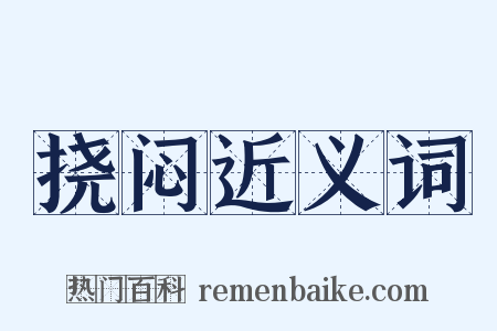 挠闷近义词是什么意思的图片